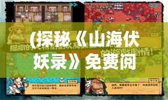 (探秘《山海伏妖录》免费阅读) 探秘《山海伏妖录》：古籍神兽之谜，揭秘传统文化与奇幻元素的完美融合