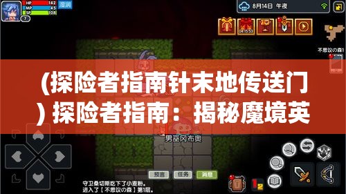 (探险者指南针末地传送门) 探险者指南：揭秘魔境英雄背后的秘密—勇气与牺牲的真谛解读