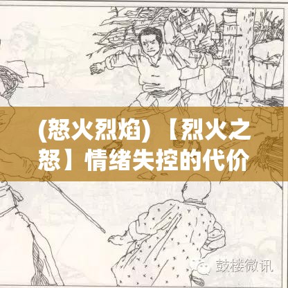 (怒火烈焰) 【烈火之怒】情绪失控的代价：激情与专注如何走向毁灭边缘？