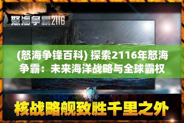 (怒海争锋百科) 探索2116年怒海争霸：未来海洋战略与全球霸权的新局面如何重塑世界秩序