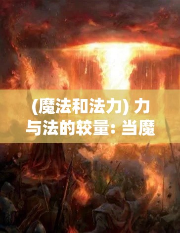 (魔法和法力) 力与法的较量: 当魔法遇上原始之力，谁将主宰这个世界？