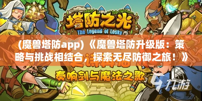 (魔兽塔防app) 《魔兽塔防升级版：策略与挑战相结合，探索无尽防御之旅！》如何利用有限资源建设坚不可摧的防线？掌握关键技巧，守护你的领土！