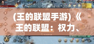 (王的联盟手游) 《王的联盟：权力、策略与盟友》- 探索如何在联盟中运筹帷幄，夺取王位的最高机密。