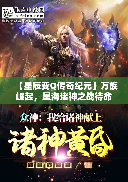 【星辰变Q传奇纪元】万族崛起，星海诸神之战待命千年，人族天才秦羽斗战群雄！