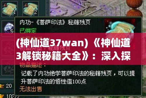 (神仙道37wan) 《神仙道3解锁秘籍大全》：深入探索，助你提升战力，无往不利！——揭秘最佳技能组合与装备攻略。