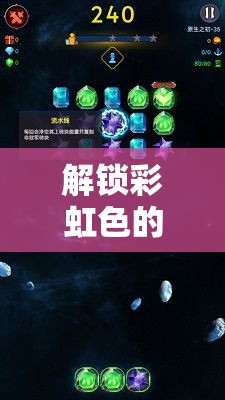 解锁彩虹色的乐趣！探索《七彩星消除》的隐藏奥秘，体验多彩挑战的刺激！