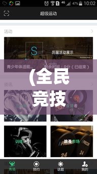 (全民竞技app) 全民竞技风潮席卷而来：如何在运动竞技中培养团队协作精神，提升全民体育热情和社会凝聚力？