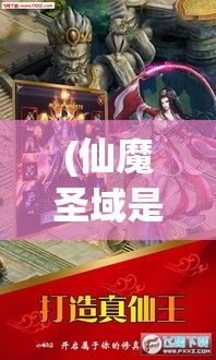 (仙魔圣域是什么游戏) 仙魔圣域传奇：探索天使与恶魔的永恒对决，揭秘天界、地狱与人间的秘密联盟