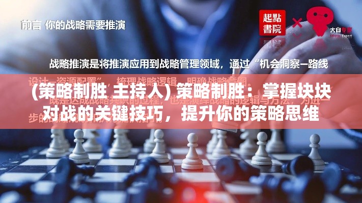 (策略制胜 主持人) 策略制胜：掌握块块对战的关键技巧，提升你的策略思维