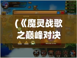 (《魔灵战歌之巅峰对决》在线播放) 《魔灵战歌之巅峰对决》：在这场绝地逢生的战役中，魔灵将如何引领无畏勇士，冲破黑暗，迎接光明？