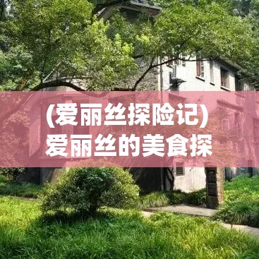 (爱丽丝探险记) 爱丽丝的美食探险：踏上法式料理之旅，探索巴黎的餐厅与美食秘密