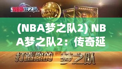 (NBA梦之队2) NBA梦之队2：传奇延续，如何引领新时代篮球风潮？