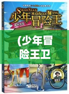 (少年冒险王卫斯理) 《少年冒险王：勇闯神秘岛屿 寻找失落的宝藏》——一场关于友情、智慧与勇气的奇幻之旅！