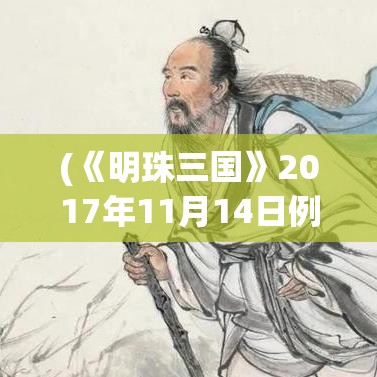 (《明珠三国》2017年11月14日例维护公告) 《明珠三国2：策略与联盟》，在战火纷飞中，如何巧妙运用智谋和结盟，挑战权力巅峰。