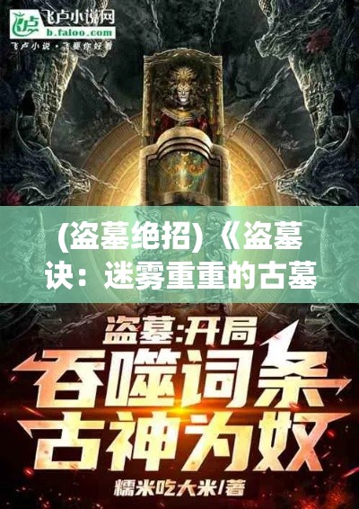 (盗墓绝招) 《盗墓诀：迷雾重重的古墓寻宝，揭开千年尘封之谜》—探寻秘密，挑战未知